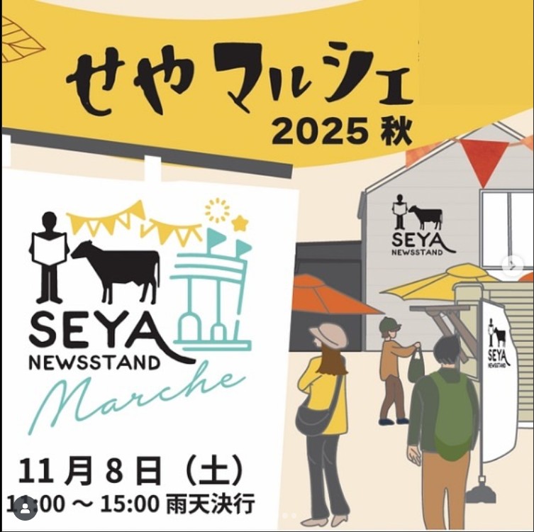 せやマルシェ2025秋